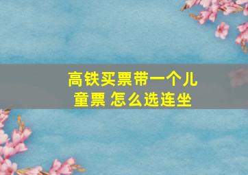 高铁买票带一个儿童票 怎么选连坐